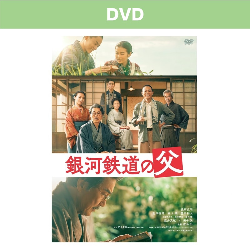 映画「銀河鉄道の父」 DVD