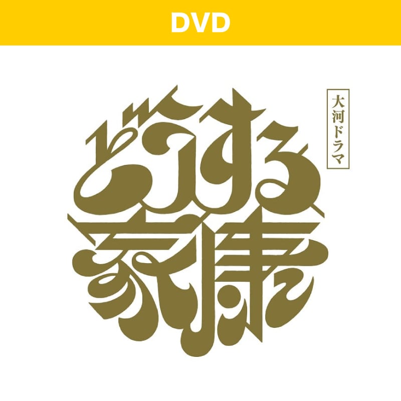 大河ドラマ「どうする家康」完全版 第弐集 DVD BOX２