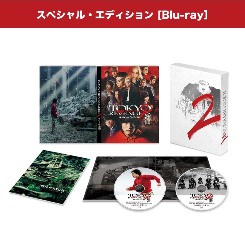 映画「東京リベンジャーズ2 血のハロウィン編 -運命-」スペシャル・エディション Blu-ray
