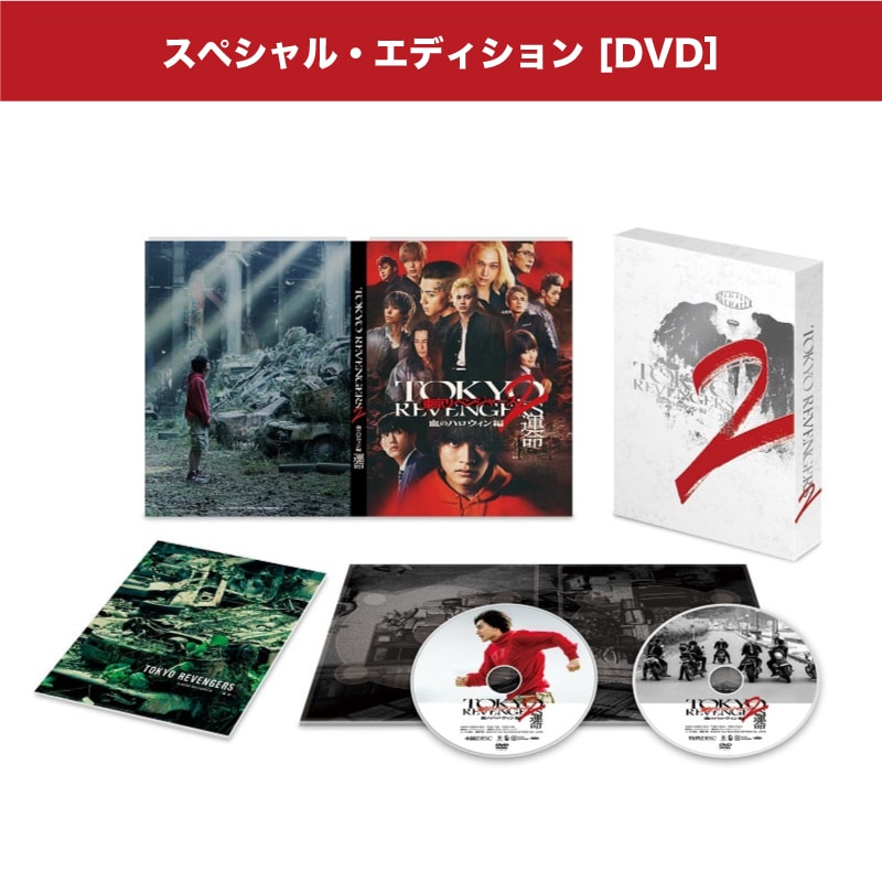 映画「東京リベンジャーズ2 血のハロウィン編 -運命-」スペシャル・エディション DVD