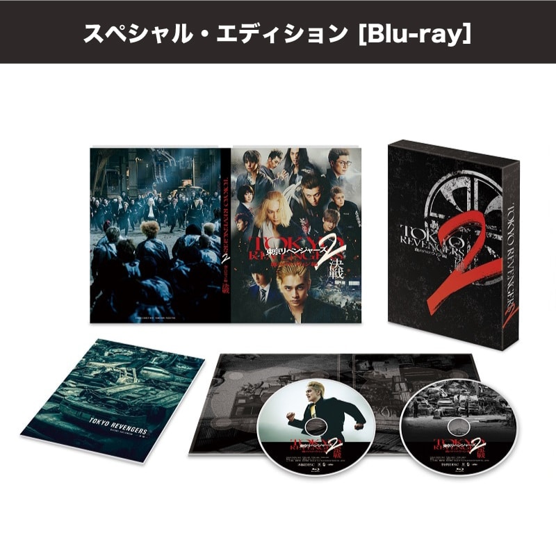 映画「東京リベンジャーズ2 血のハロウィン編 -決戦-」スペシャル・エディション Blu-ray