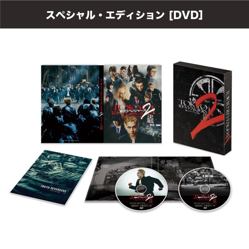 映画「東京リベンジャーズ2 血のハロウィン編 -決戦-」スペシャル・エディション DVD