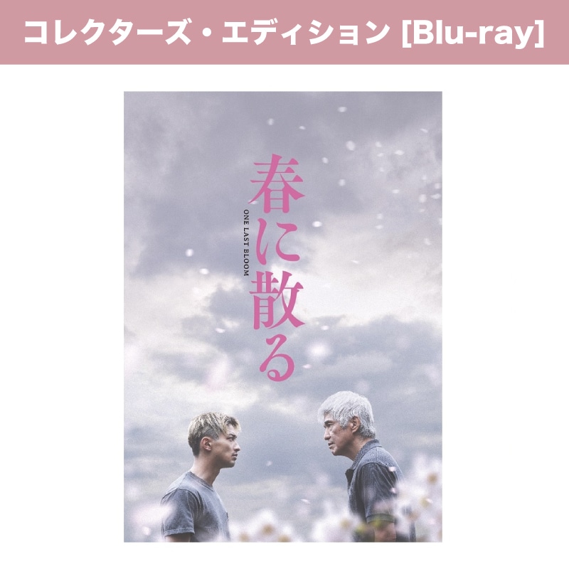 映画「春に散る」 Blu-rayコレクターズ・エディション