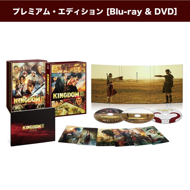 映画「キングダム２ 遥かなる大地へ」 ブルーレイ&DVDセット プレミアム・エディション 【初回生産限定】
