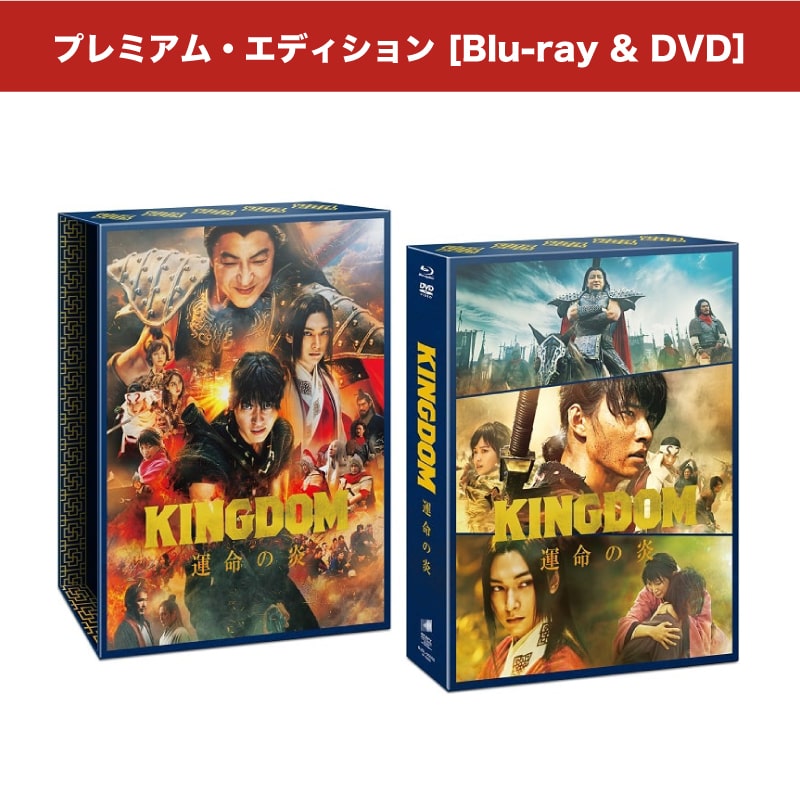 映画「キングダム 運命の炎」 ブルーレイ&DVDセット プレミアム・エディション 【初回生産限定】