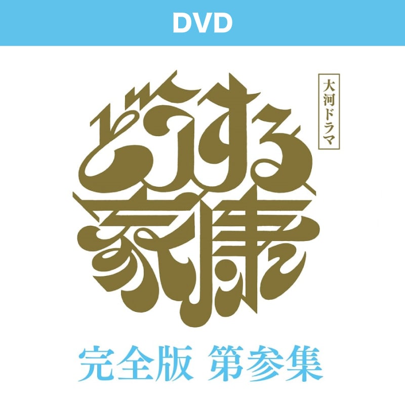 大河ドラマ「どうする家康」完全版 第参集 DVD BOX３
