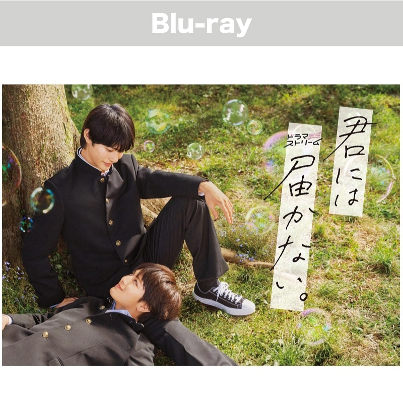 ドラマ「君には届かない。」 Blu-ray BOX