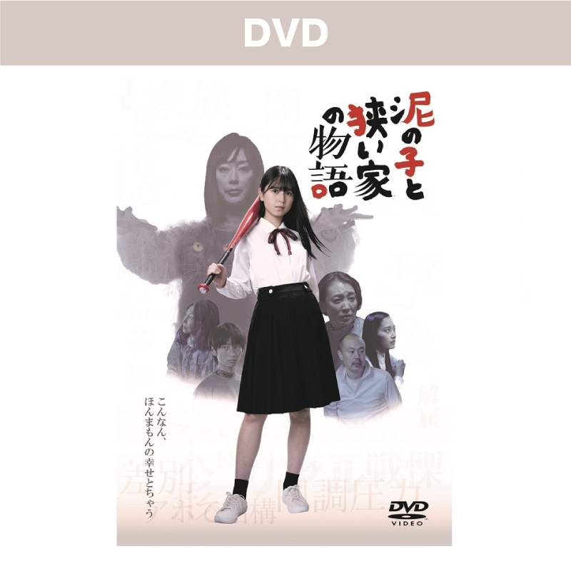映画「泥の子と狭い家の物語」 DVD