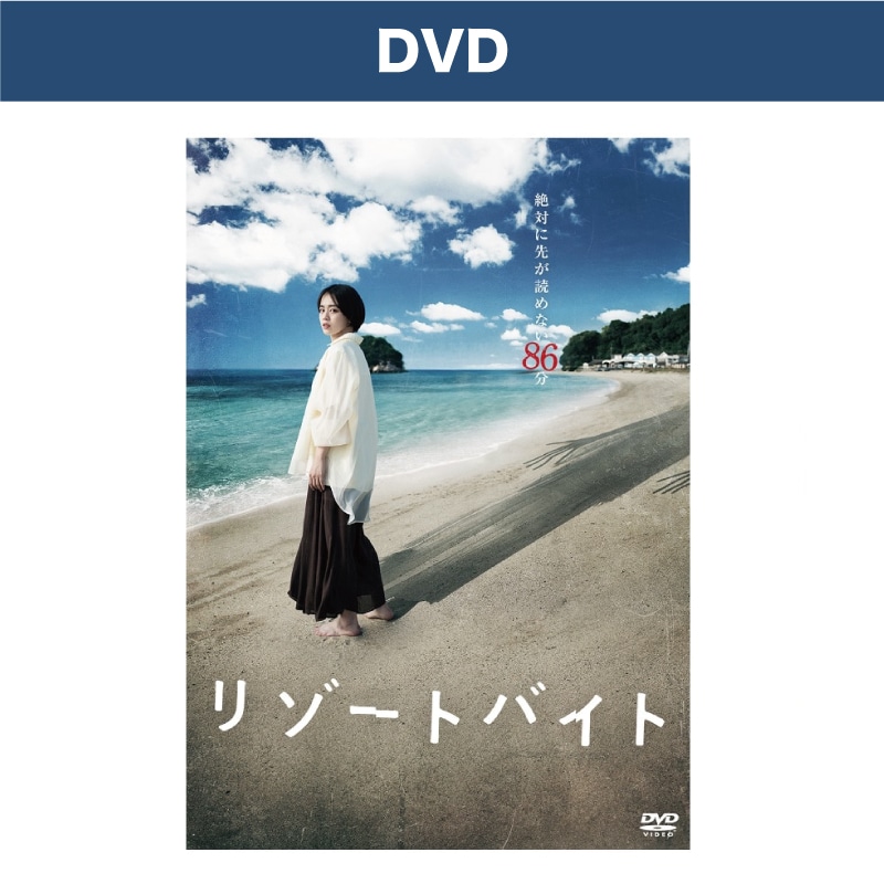映画「リゾートバイト」 DVD