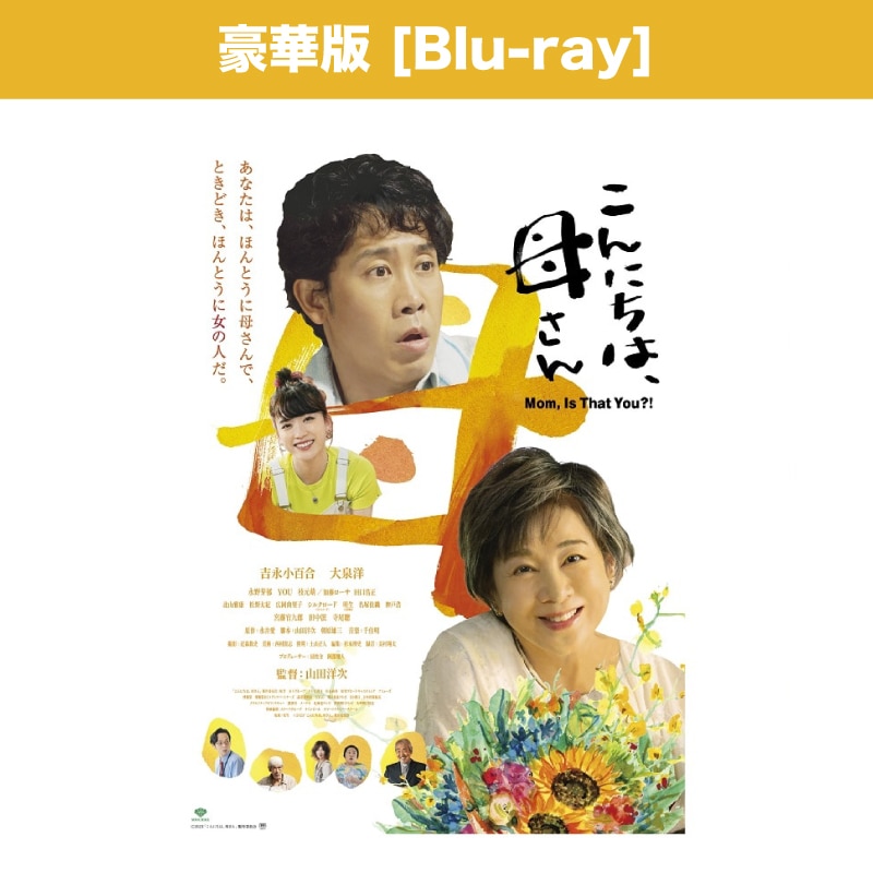 映画「こんにちは、母さん」 豪華版 Blu-ray（数量限定生産）