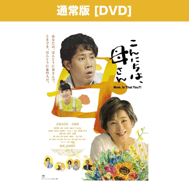 映画「こんにちは、母さん」 DVD