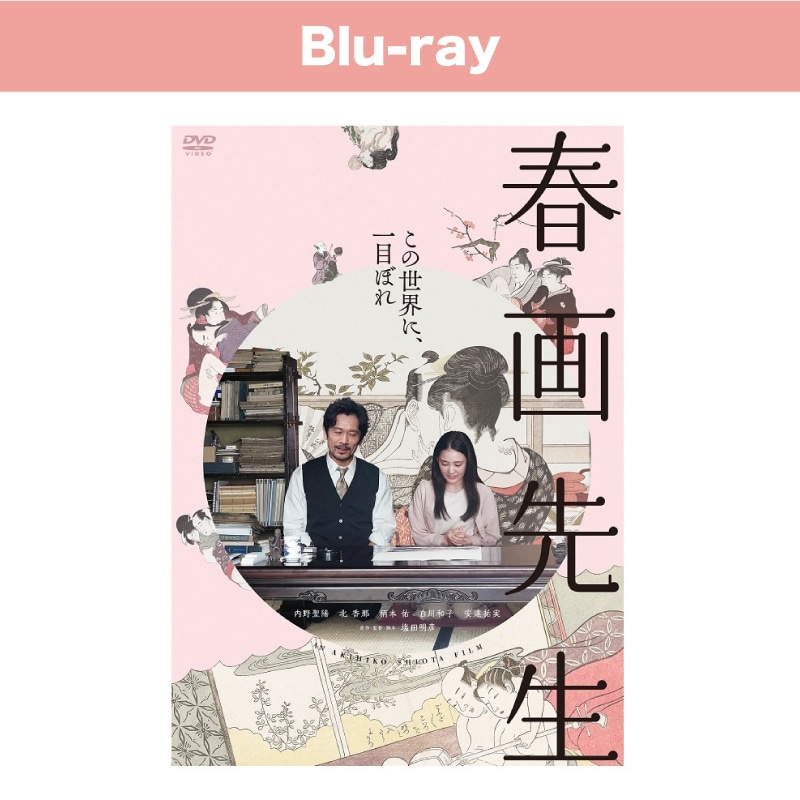 映画「春画先生」Blu-ray