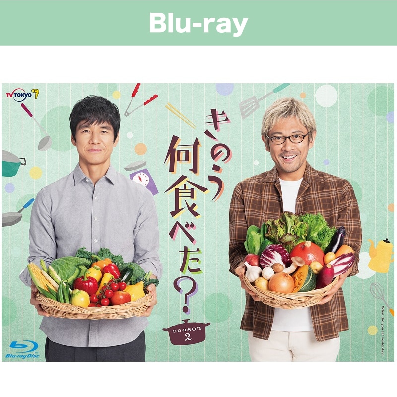 ドラマ「きのう何食べた？ season2」Blu-ray BOX