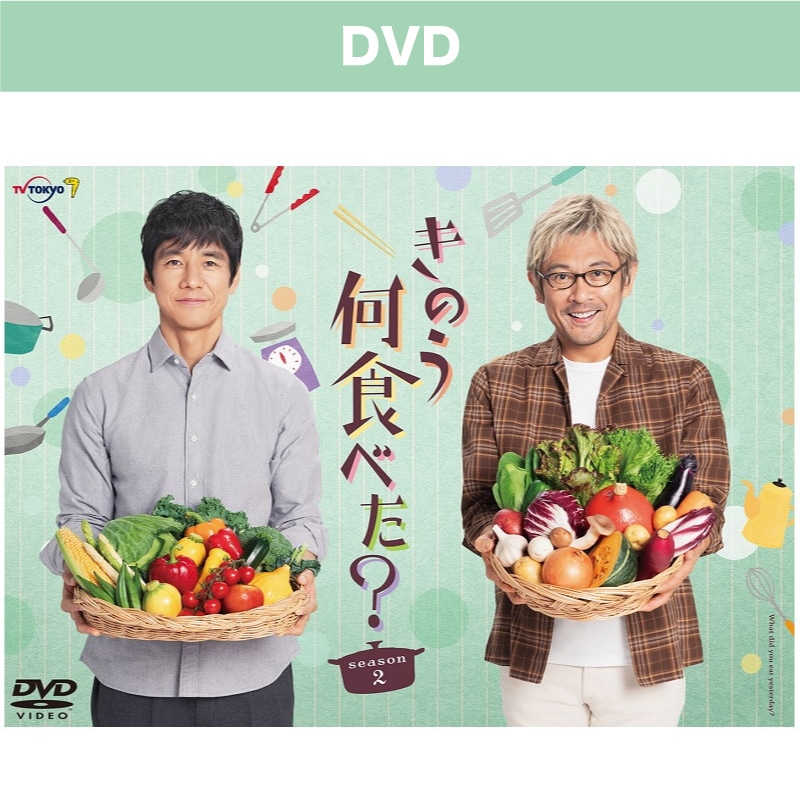ドラマ「きのう何食べた？ season2」DVD BOX