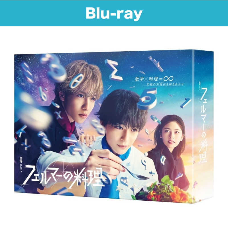 ドラマ「フェルマーの料理」Blu-ray BOX