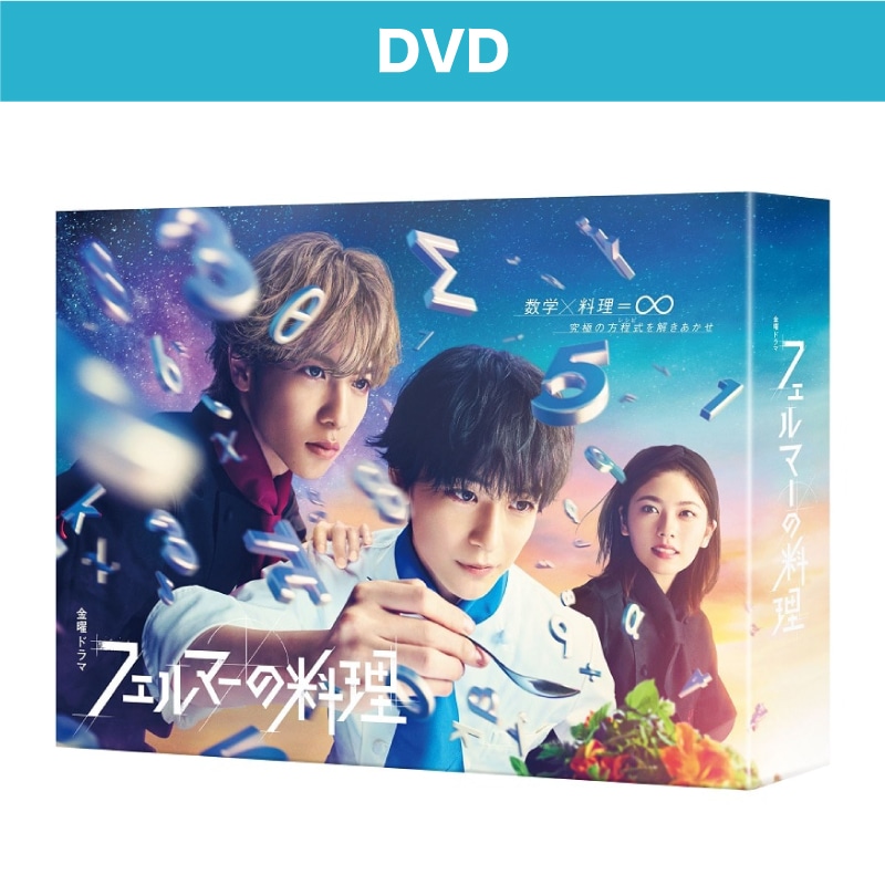 ドラマ「フェルマーの料理」DVD-BOX