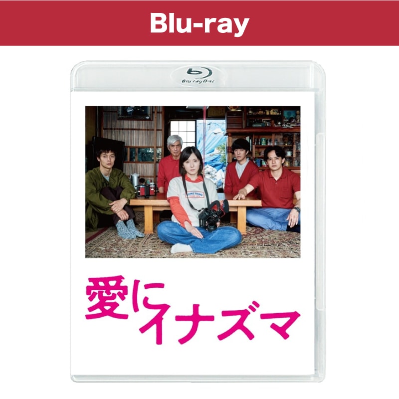 映画「愛にイナズマ」 Blu-ray