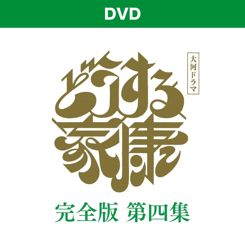 大河ドラマ「どうする家康」完全版 第四集 DVD BOX４