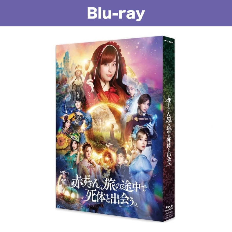 映画「赤ずきん、旅の途中で死体と出会う。」 Blu-ray