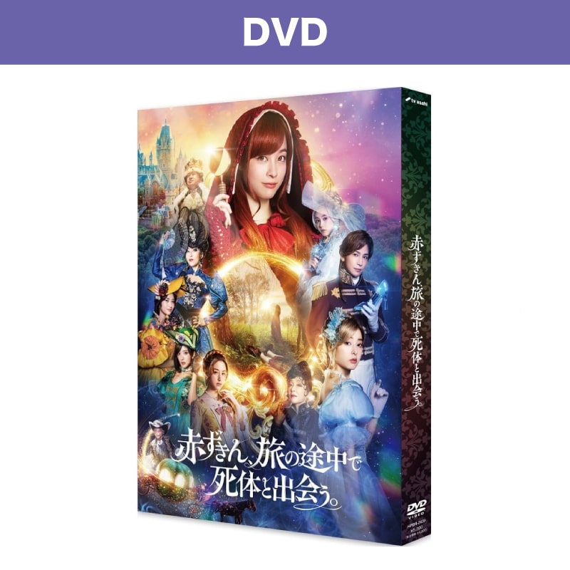 映画「赤ずきん、旅の途中で死体と出会う。」 DVD