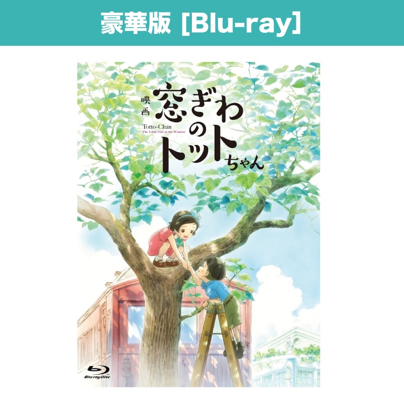 映画「窓ぎわのトットちゃん」Blu-ray 豪華版