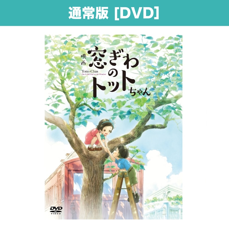映画「窓ぎわのトットちゃん」DVD 通常版