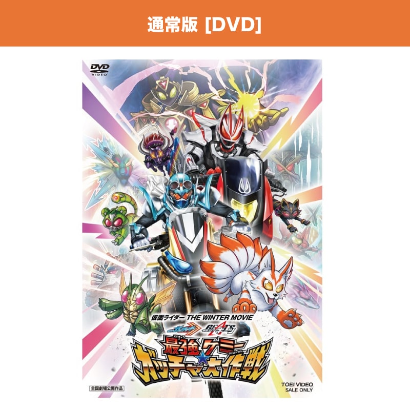 映画「仮面ライダー THE WINTER MOVIE ガッチャード＆ギーツ 最強ケミー★ガッチャ大作戦」 DVD