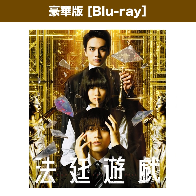 映画「法廷遊戯」豪華版 Blu-ray