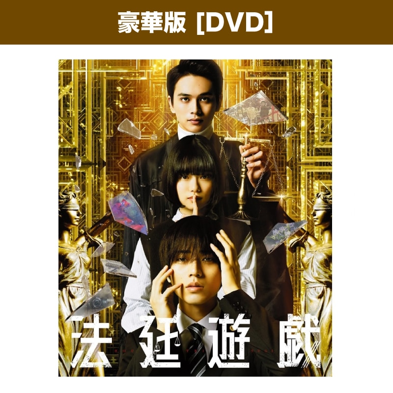 映画「法廷遊戯」豪華版 DVD