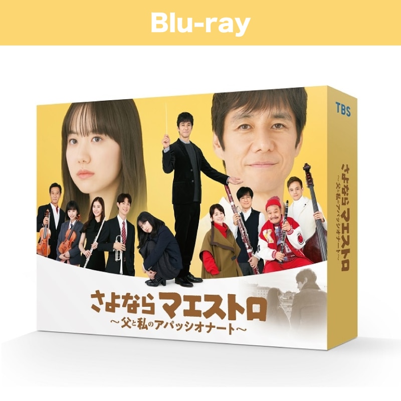 日曜劇場「さよならマエストロ～父と私のアパッシオナート～」Blu-ray BOX