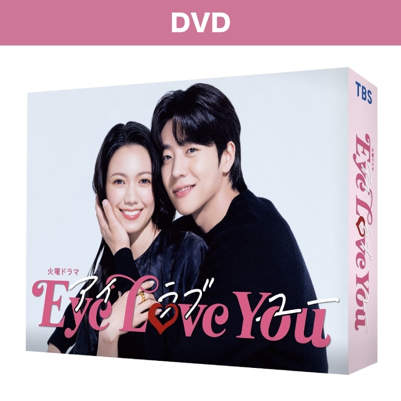 ドラマ「Eye Love You」 DVD-BOX