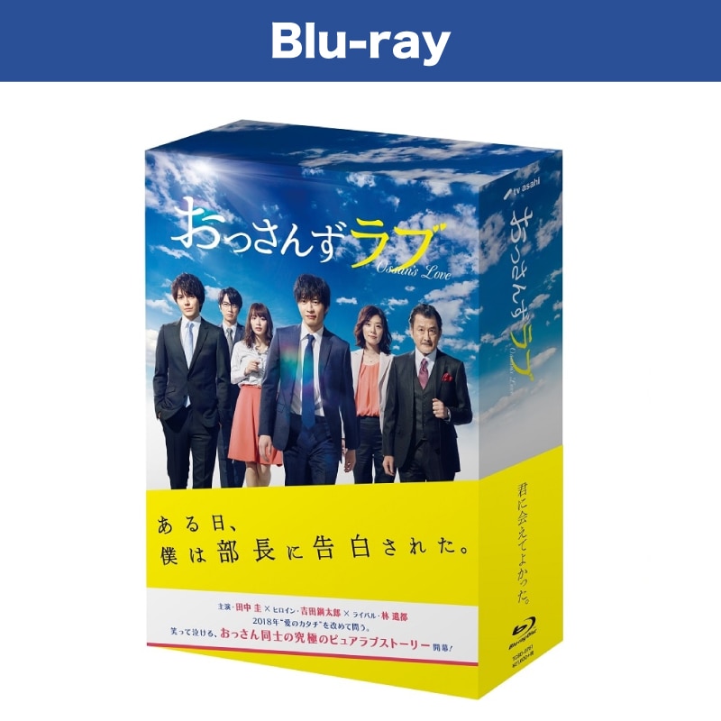 ドラマ「おっさんずラブ」 Blu-ray BOX