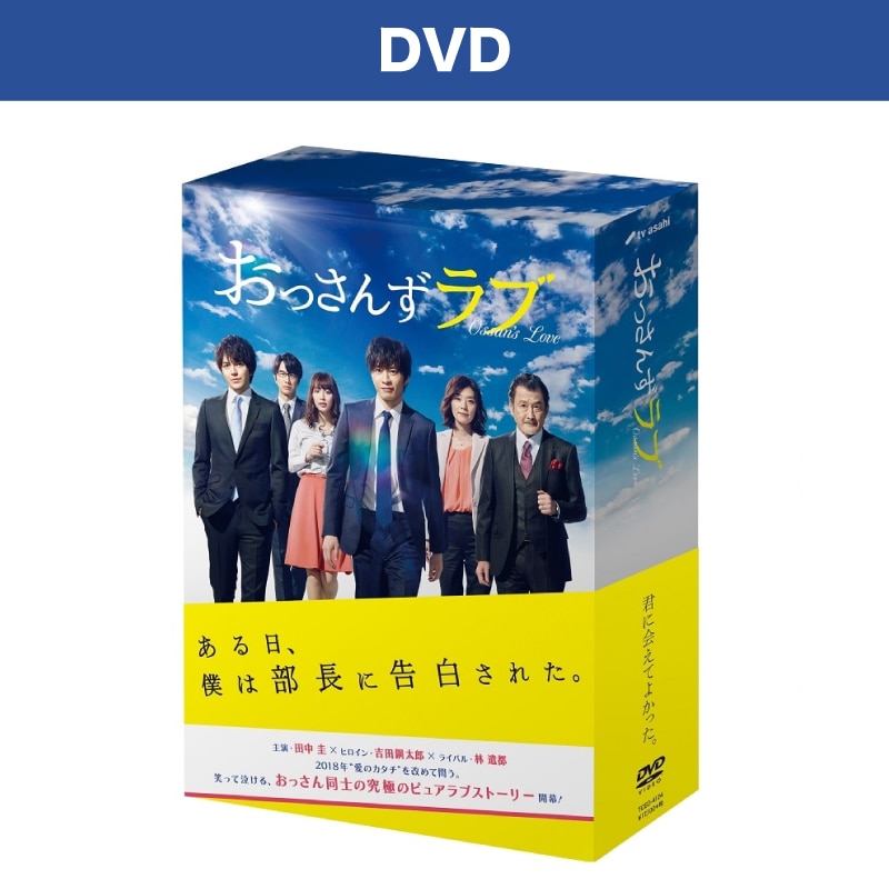 ドラマ「おっさんずラブ」 DVD-BOX