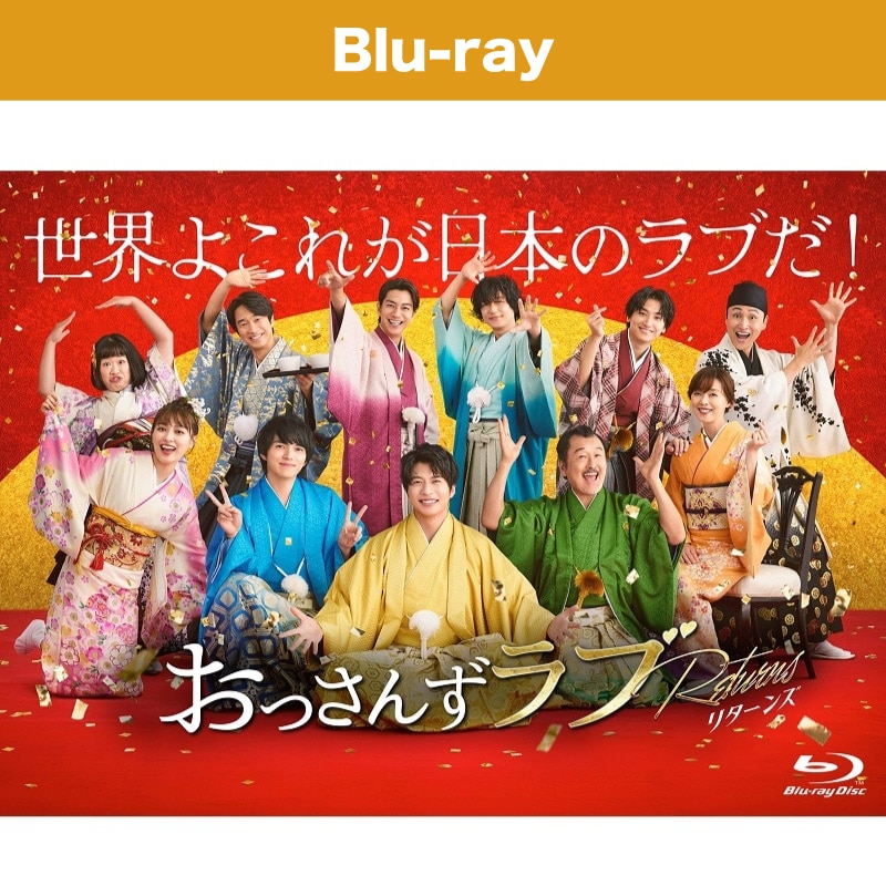 ドラマ「おっさんずラブ-リターンズ-」 Blu-ray BOX