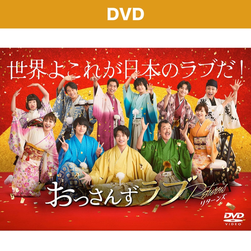 ドラマ「おっさんずラブ-リターンズ-」 DVD-BOX