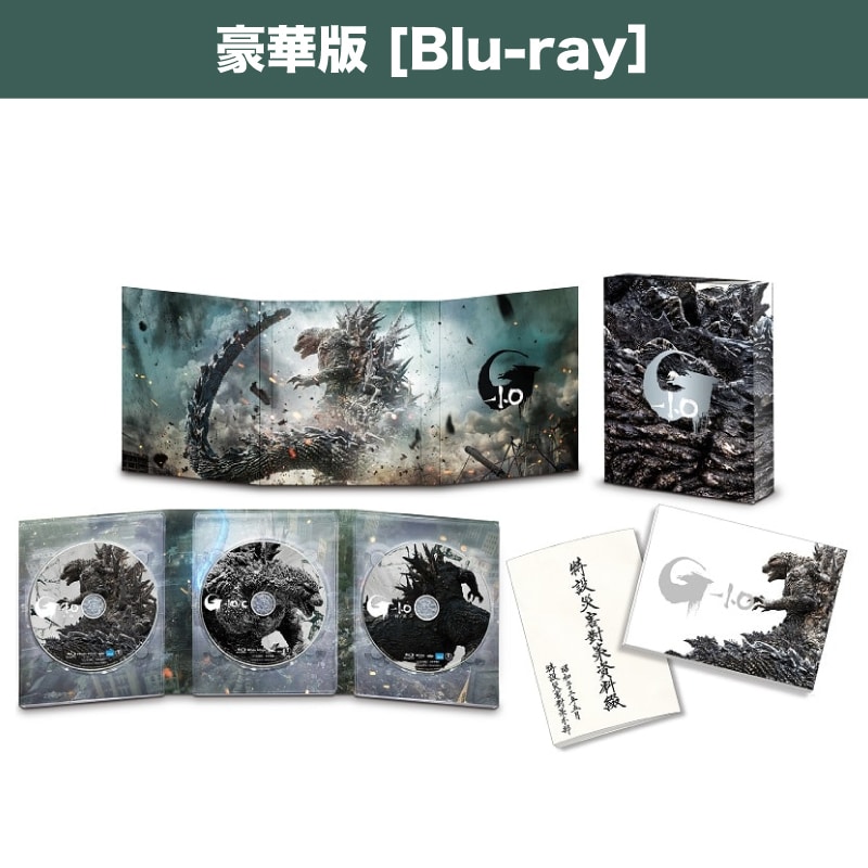 映画「ゴジラ-1.0」Blu-ray豪華版