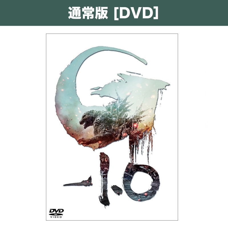 映画「ゴジラ-1.0」DVD