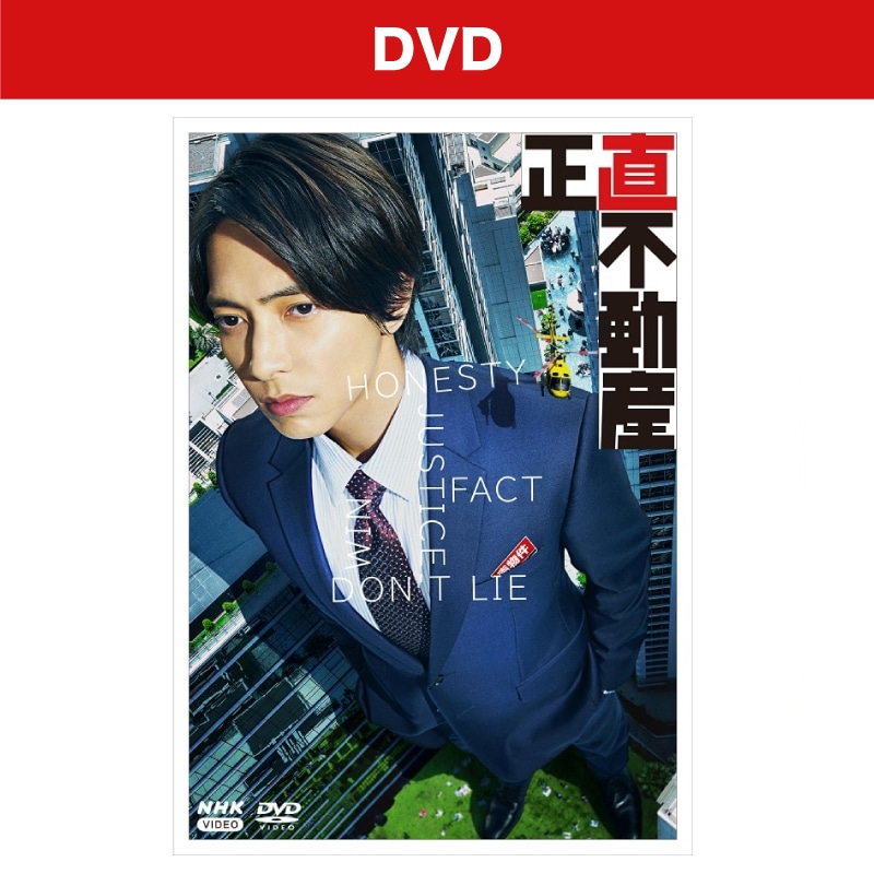 ドラマ「正直不動産」DVD-BOX