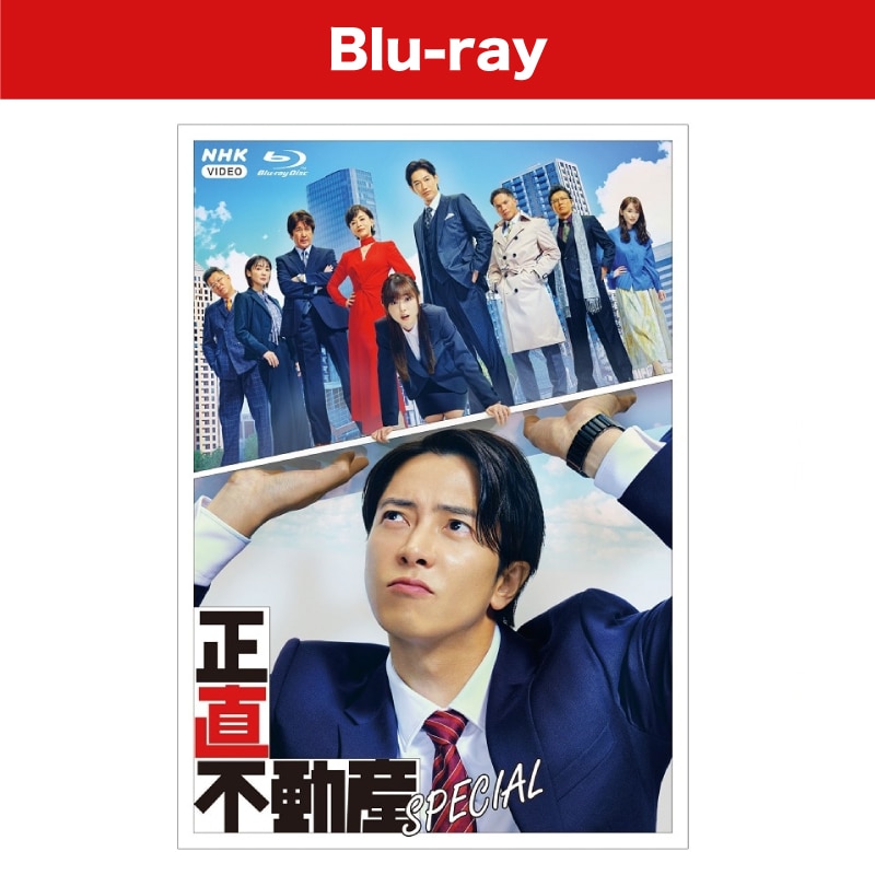 ドラマ「正直不動産スペシャル」ブルーレイ