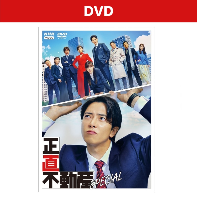 ドラマ「正直不動産スペシャル」DVD