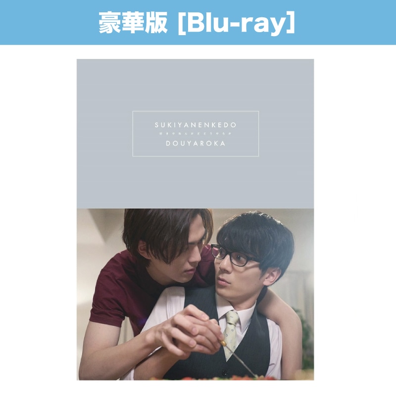 ドラマ「好きやねんけどどうやろか」Blu-ray豪華版