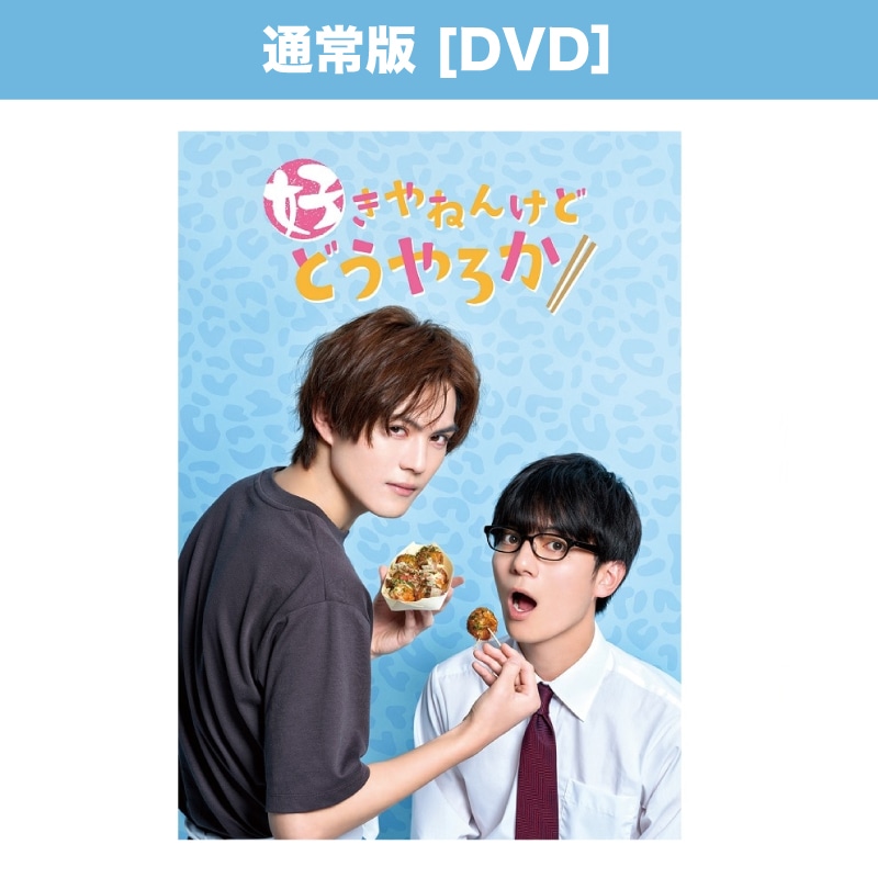 ドラマ「好きやねんけどどうやろか」DVD通常版