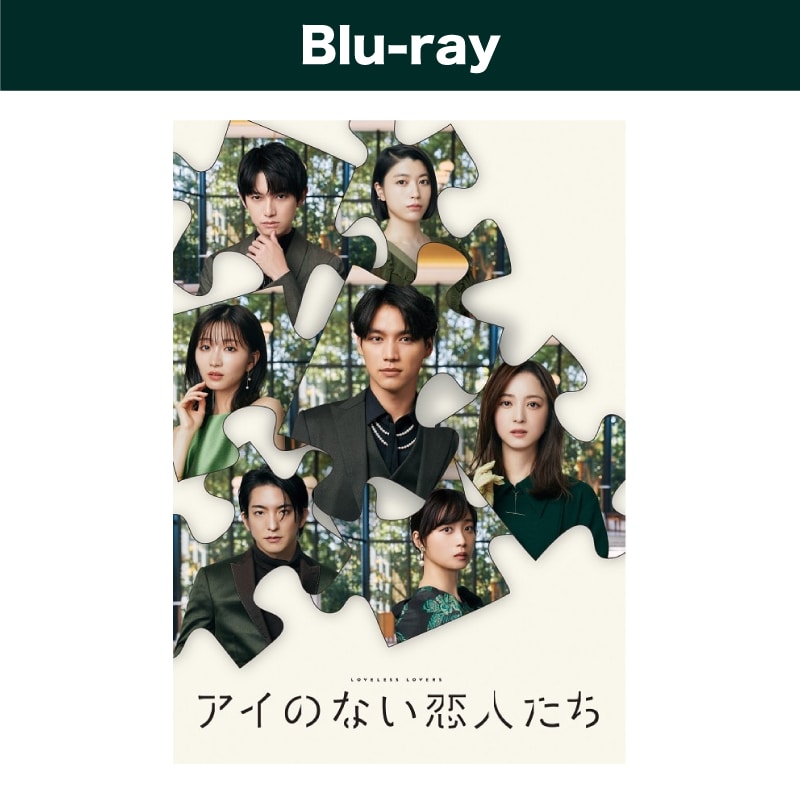 ドラマ「アイのない恋人たち」Blu-ray BOX