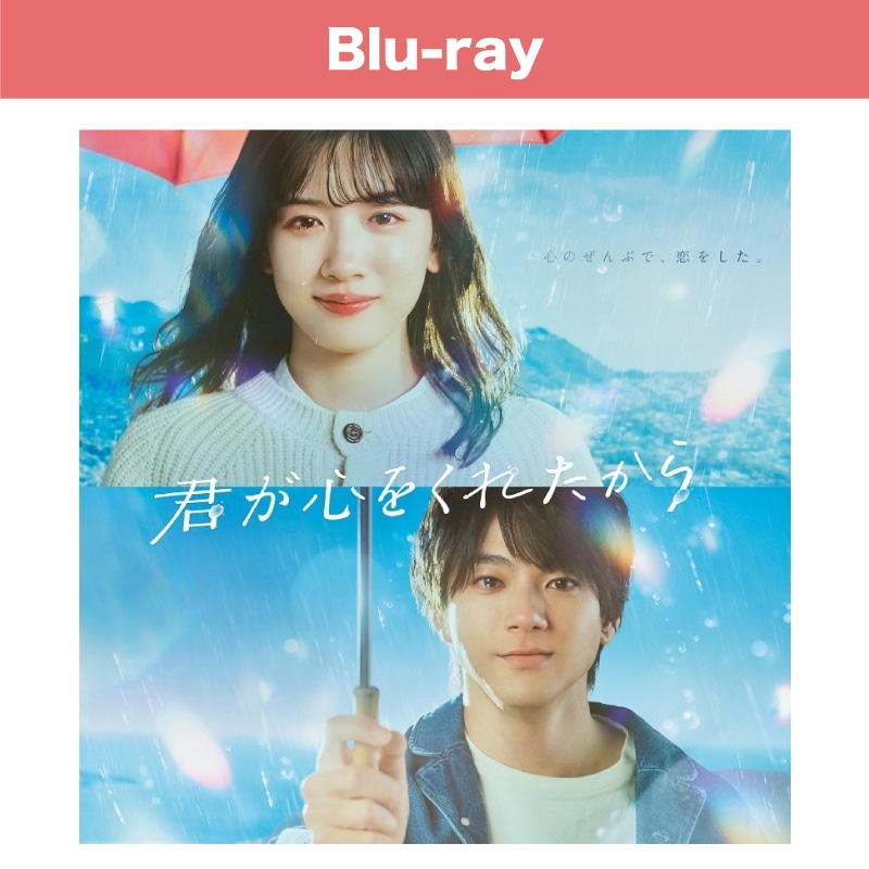 ドラマ「君が心をくれたから」Blu-ray BOX