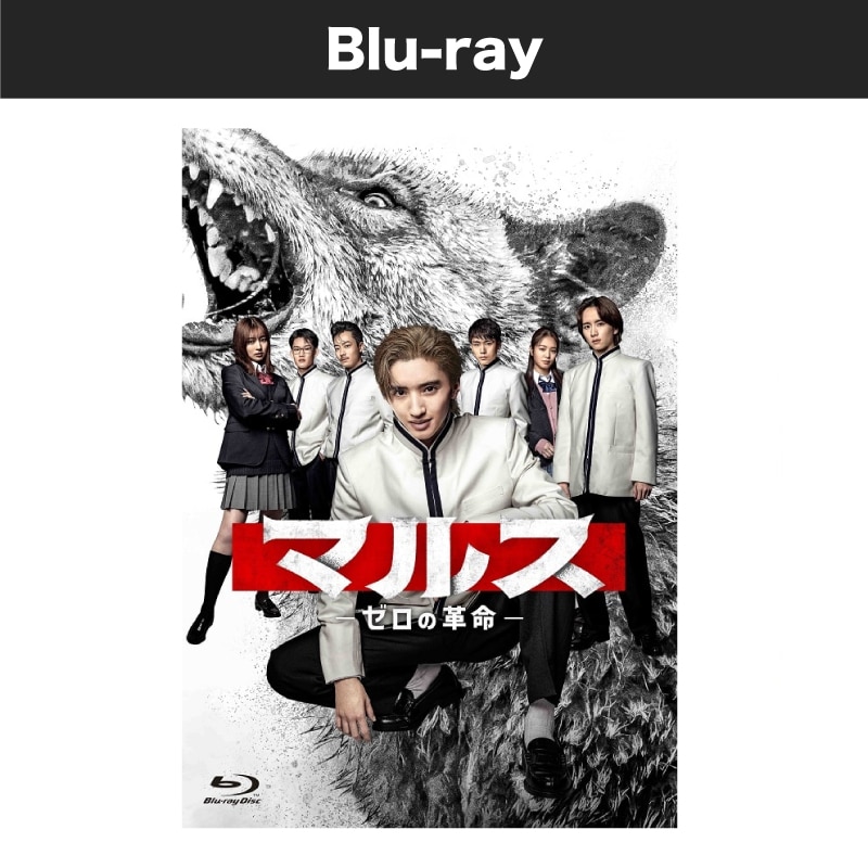 ドラマ「マルス-ゼロの革命-」 Blu-ray BOX