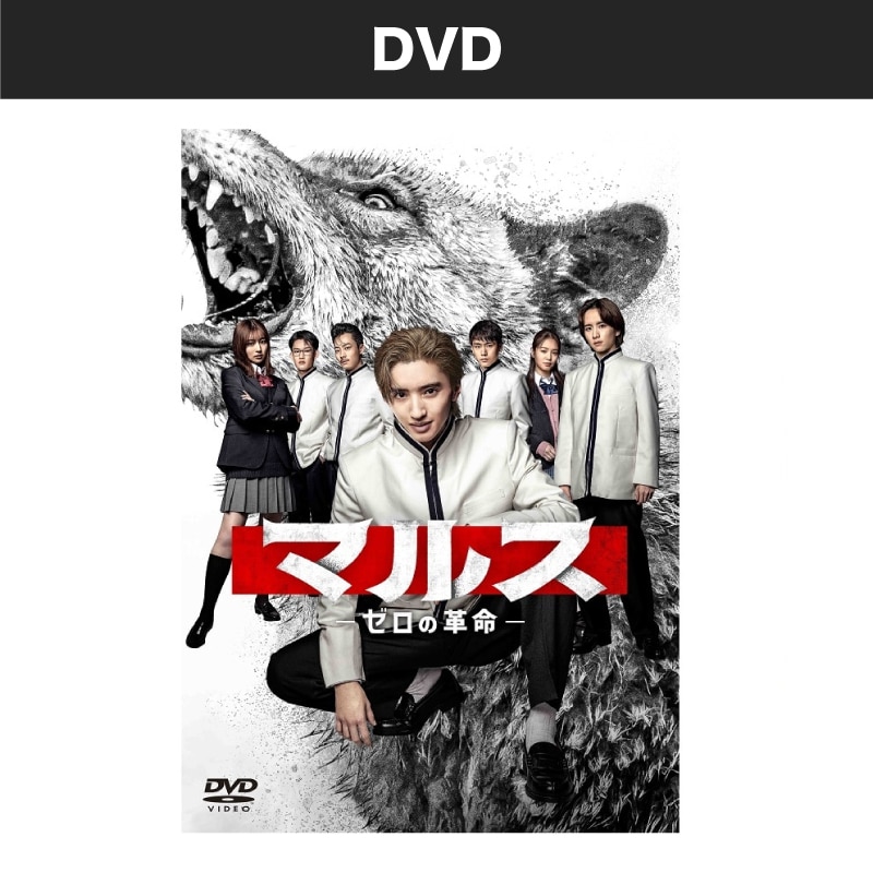 ドラマ「マルス-ゼロの革命-」 DVD-BOX