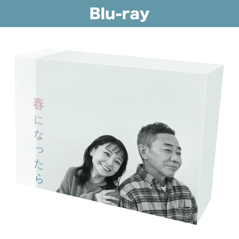 ドラマ「春になったら」 Blu-ray BOX