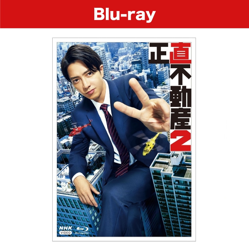ドラマ「正直不動産2」 ブルーレイBOX