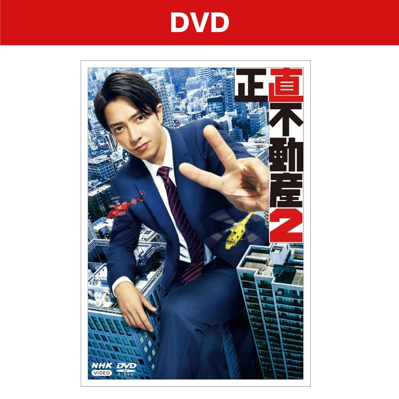 ドラマ「正直不動産2」 DVD-BOX