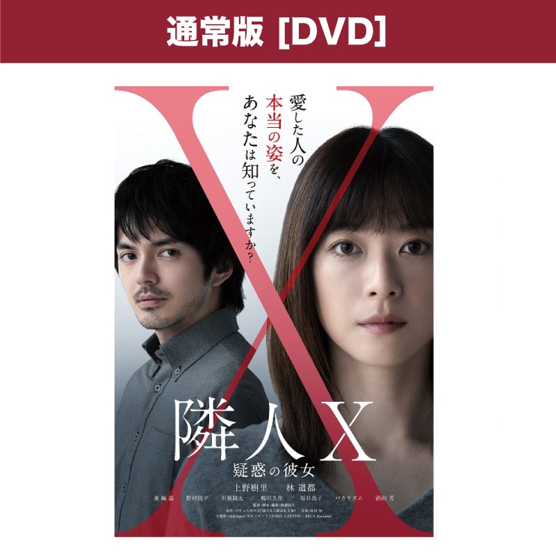 映画「隣人X -疑惑の彼女-」 DVD通常版